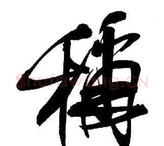 稱字王铎毛笔行书书法写法,摘自集字千字文