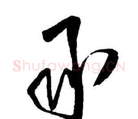 承字王铎毛笔行书书法写法,摘自集字千字文