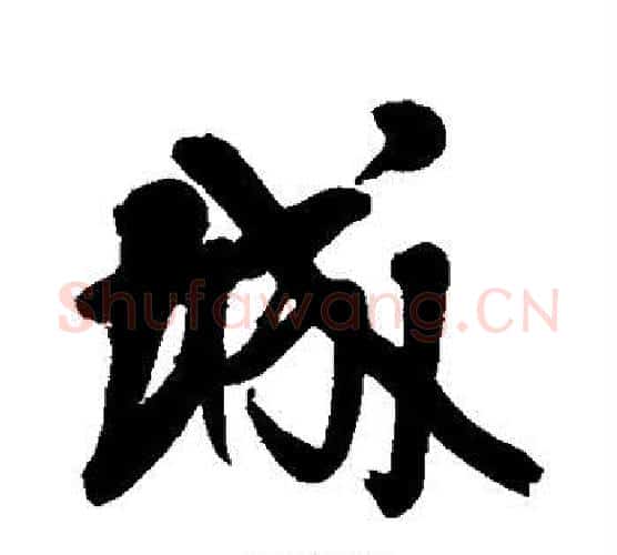 城字王铎毛笔行书书法写法,摘自王铎毛笔行书书法作品