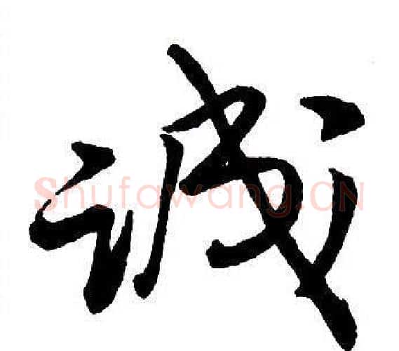 誠字王铎毛笔行书书法写法,摘自集字千字文