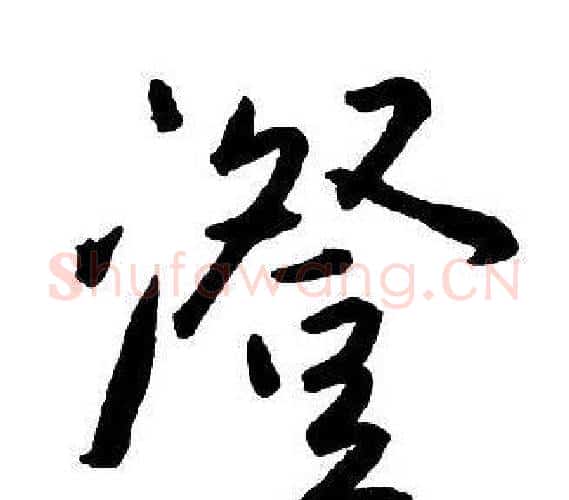 澄字王铎毛笔行书书法写法,摘自集字千字文
