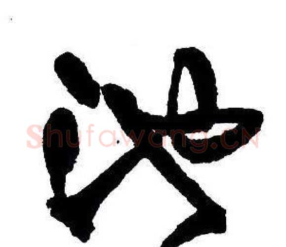池字王铎毛笔行书书法写法,摘自集字千字文