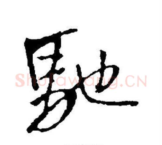 驰字王铎毛笔行书书法写法,摘自王铎毛笔行书书法作品