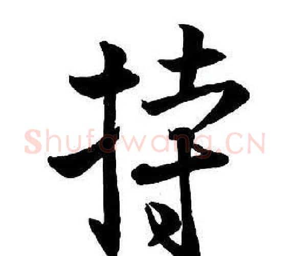 持字王铎毛笔行书书法写法,摘自集字千字文
