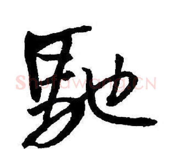 馳字王铎毛笔行书书法写法,摘自集字千字文