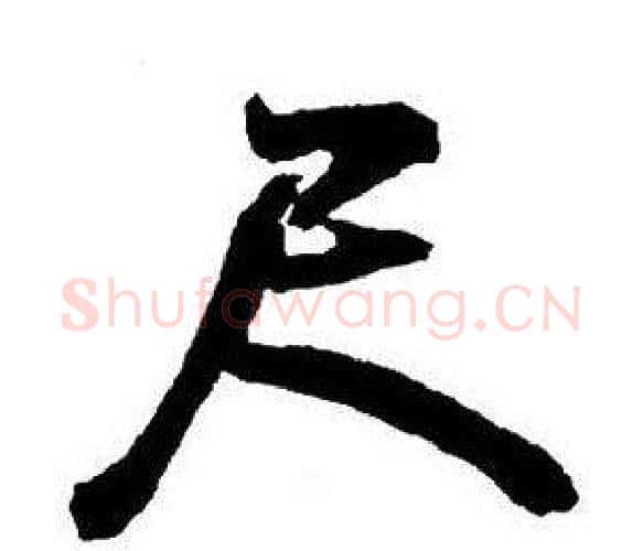 尺字王铎毛笔行书书法写法,摘自集字千字文