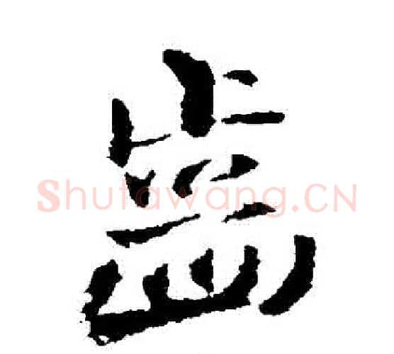 齒字王铎毛笔行书书法写法,摘自王铎毛笔行书书法作品