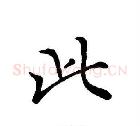 此字褚遂良毛笔行书书法写法,摘自褚遂良毛笔行书书法作品