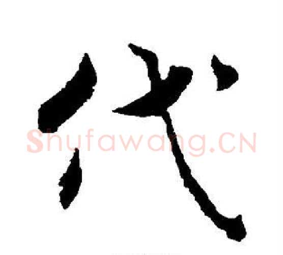 代字褚遂良毛笔行书书法写法,摘自褚遂良毛笔行书书法作品