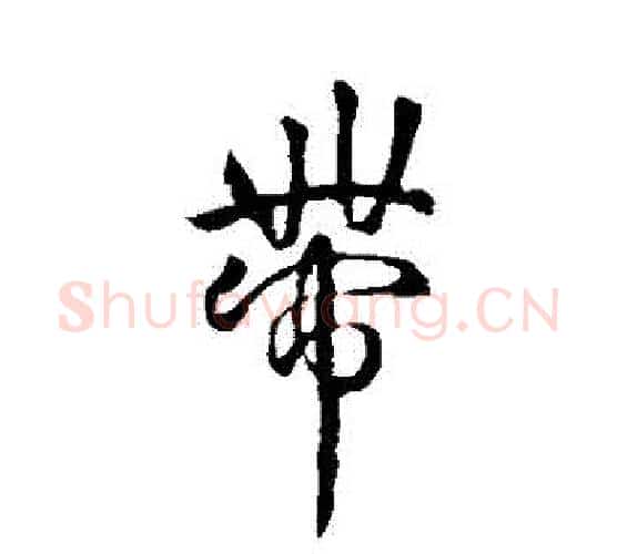 帶字褚遂良毛笔行书书法写法,摘自褚遂良毛笔行书书法作品