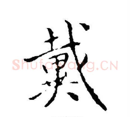戴字褚遂良毛笔行书书法写法,摘自褚遂良毛笔行书书法作品