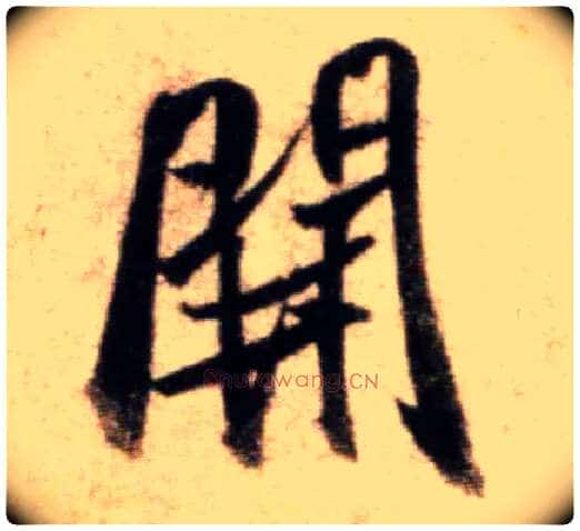 開毛笔行书写法,摘自宋米芾秋暑憩多景楼帖