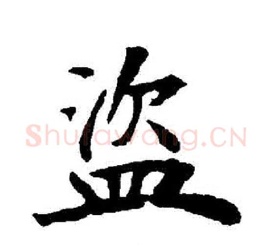 盜字褚遂良毛笔行书书法写法,摘自褚遂良毛笔行书书法作品