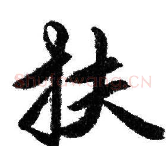 扶字赵孟頫毛笔行书写法,摘自赵孟頫毛笔行书作品