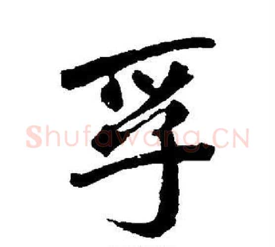 孚字赵孟頫毛笔行书写法,摘自赵孟頫毛笔行书作品