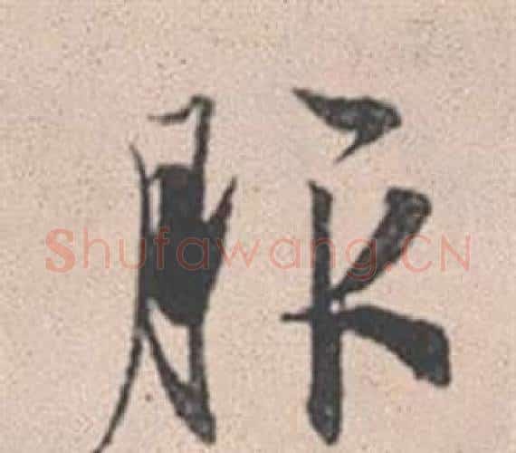 服字赵孟頫毛笔行书写法,摘自灵隐大川济禅师塔铭