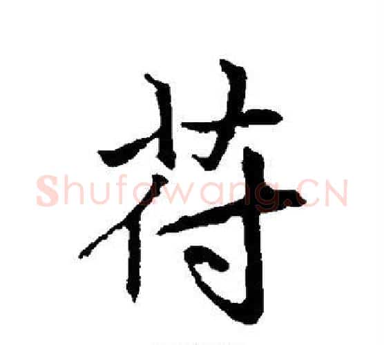 符字赵孟頫毛笔行书写法,摘自赵孟頫毛笔行书作品