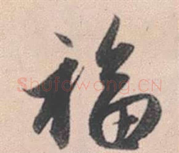 福字赵孟頫毛笔行书写法,摘自灵隐大川济禅师塔铭