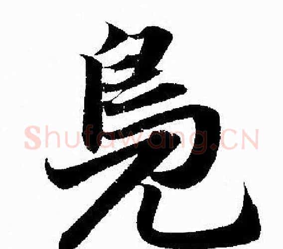鳧字赵孟頫毛笔行书写法,摘自赵孟頫毛笔行书作品