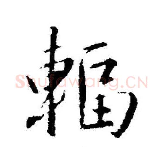 輻字赵孟頫毛笔行书写法,摘自赵孟頫毛笔行书作品