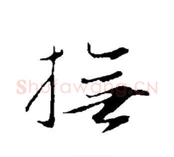 抚字赵孟頫毛笔行书写法,摘自赵孟頫毛笔行书作品