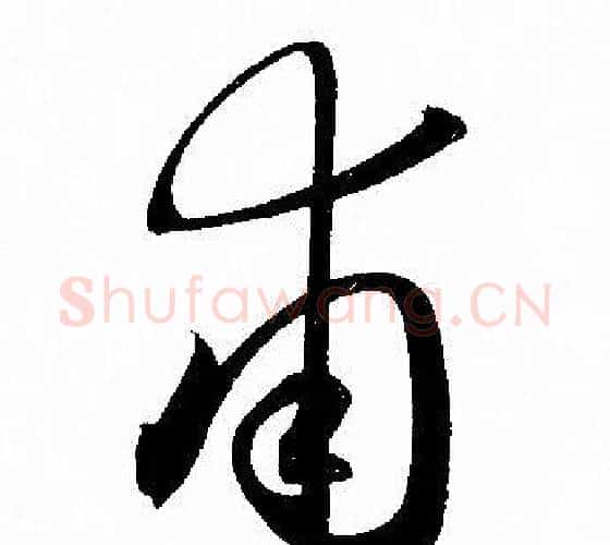甫字赵孟頫毛笔行书写法,摘自赵孟頫毛笔行书作品