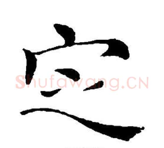 定字褚遂良毛笔行书书法写法,摘自褚遂良毛笔行书书法作品