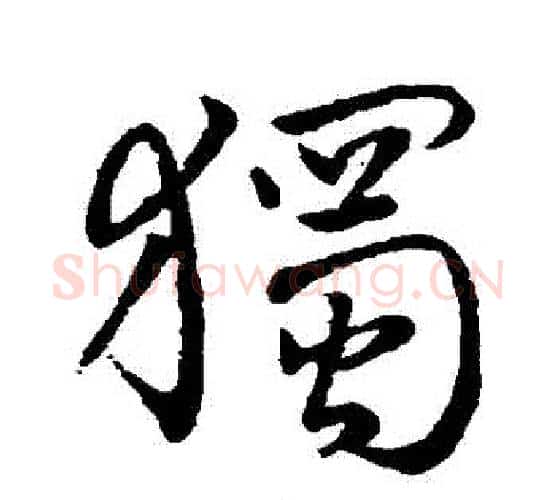 獨字褚遂良毛笔行书书法写法,摘自褚遂良毛笔行书书法作品