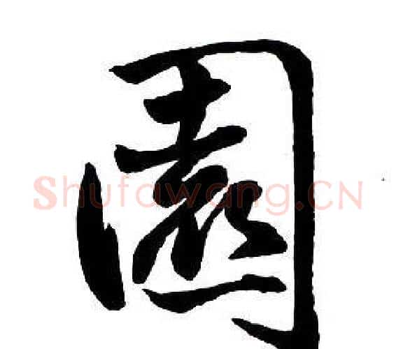 園字王铎毛笔行书书法写法,摘自集字千字文