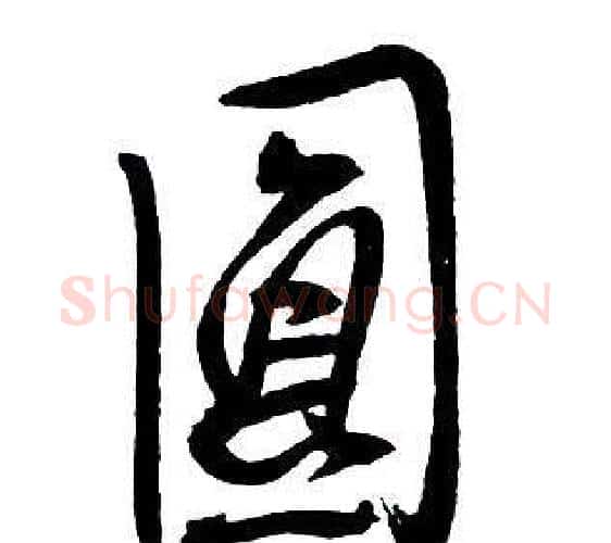 圓字王铎毛笔行书书法写法,摘自集字千字文