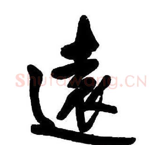 遠字王铎毛笔行书书法写法,摘自集字千字文