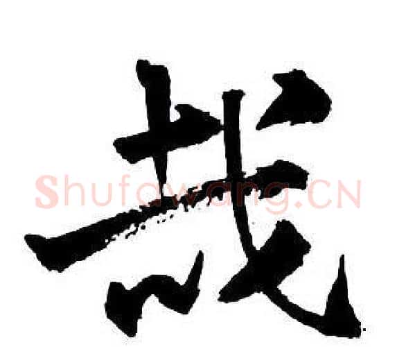 哉字王铎毛笔行书书法写法,摘自集字千字文