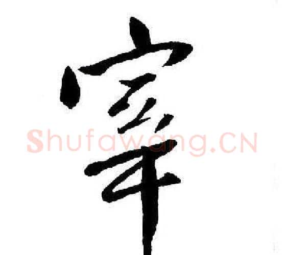 宰字王铎毛笔行书书法写法,摘自集字千字文