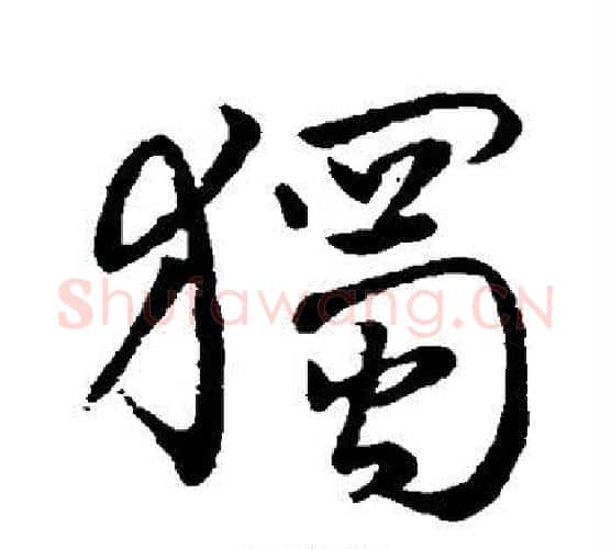 独字褚遂良毛笔行书书法写法,摘自褚遂良毛笔行书书法作品