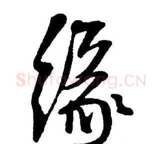 緣字王铎毛笔行书书法写法,摘自集字千字文
