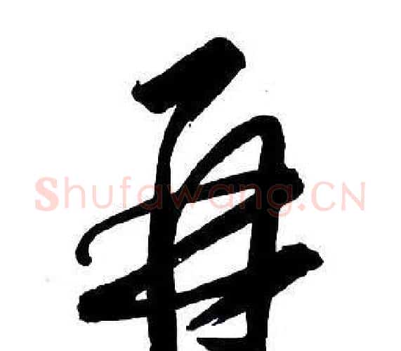 再字王铎毛笔行书书法写法,摘自集字千字文