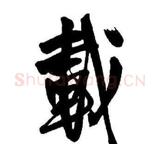 載字王铎毛笔行书书法写法,摘自集字千字文