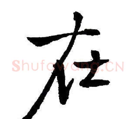 在字王铎毛笔行书书法写法,摘自集字千字文
