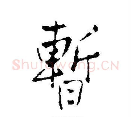暂字王铎毛笔行书书法写法,摘自王铎毛笔行书书法作品
