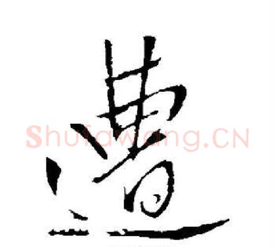 遭字王铎毛笔行书书法写法,摘自王铎毛笔行书书法作品