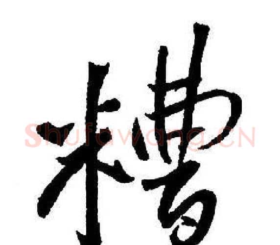 糟字王铎毛笔行书书法写法,摘自集字千字文