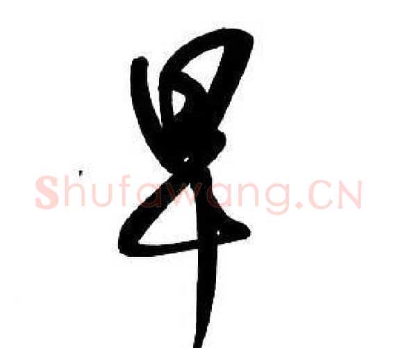 早字王铎毛笔行书书法写法,摘自集字千字文