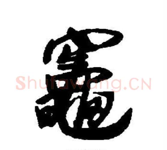 灶字王铎毛笔行书书法写法,摘自王铎毛笔行书书法作品