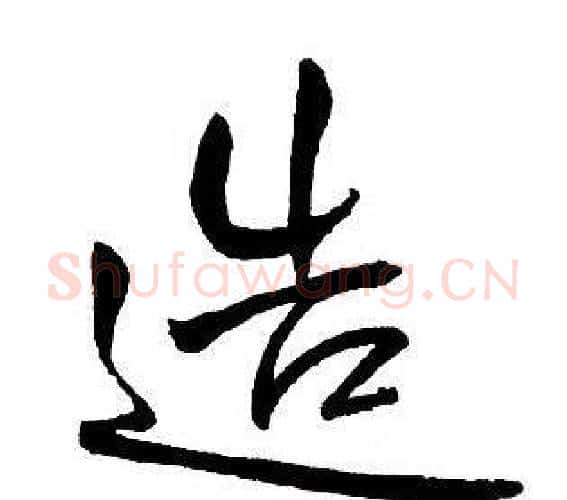 造字王铎毛笔行书书法写法,摘自集字千字文