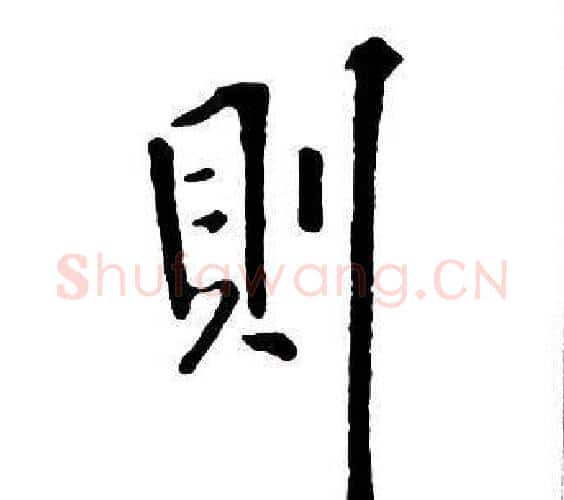 則字王铎毛笔行书书法写法,摘自集字千字文