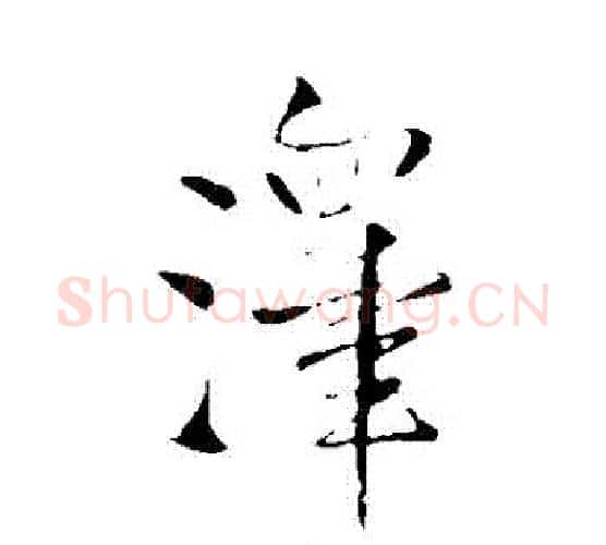 澤字王铎毛笔行书书法写法,摘自王铎毛笔行书书法作品