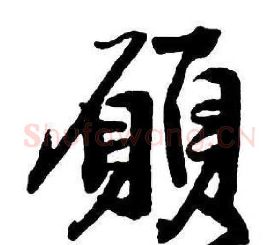 願字王铎毛笔行书书法写法,摘自集字千字文