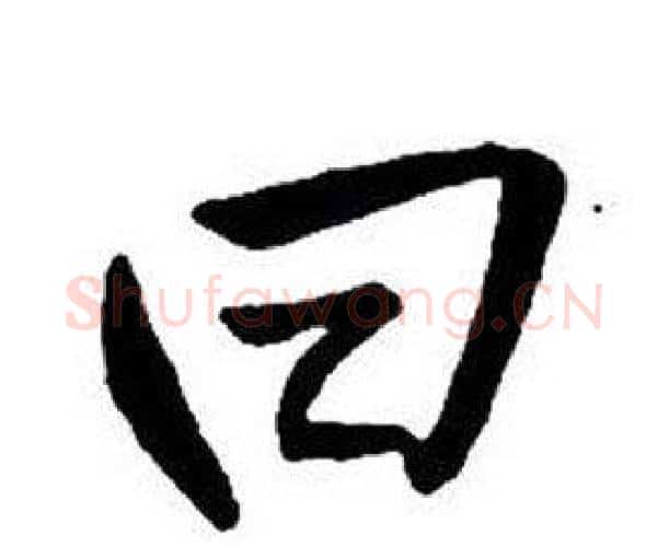 曰字王铎毛笔行书书法写法,摘自集字千字文