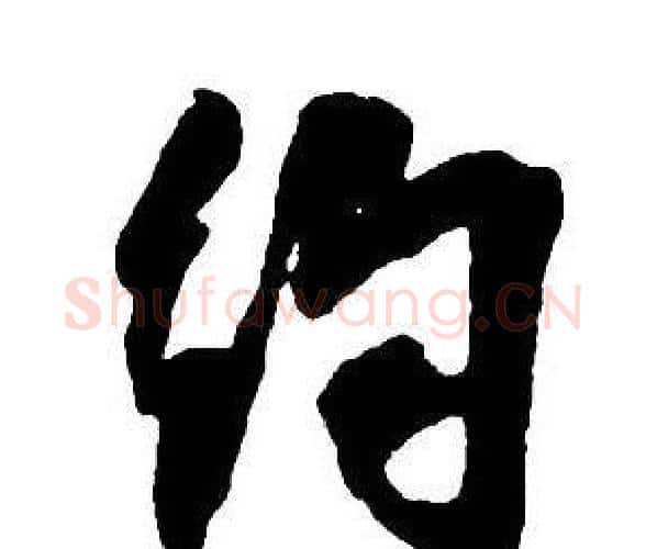 約字王铎毛笔行书书法写法,摘自集字千字文