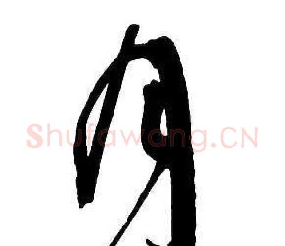 月字王铎毛笔行书书法写法,摘自集字千字文